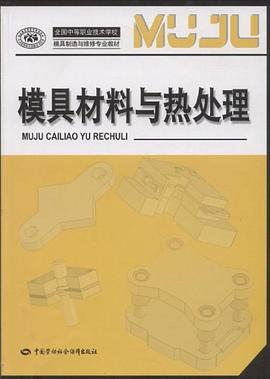 模具材料与热处理 pdf epub mobi 电子书 下载