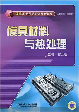 模具材料与热处理