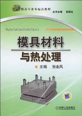 模具材料与热处理 pdf epub mobi 电子书 下载