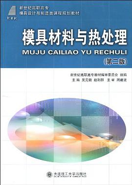 模具材料与热处理