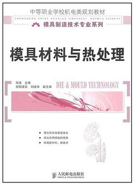 模具材料与热处理 pdf epub mobi 下载