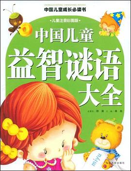 中国儿童益智谜语大全 pdf epub mobi 电子书 下载