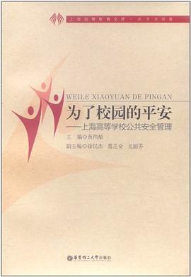 为了校园的平安 pdf epub mobi 电子书 下载