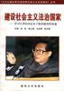 建设社会主义法治国家--学习江泽民同志关于政治建设的论述 pdf epub mobi 电子书 下载