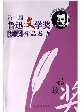 第三届鲁迅文学奖获奖作品丛书(诗歌) pdf epub mobi 电子书 下载