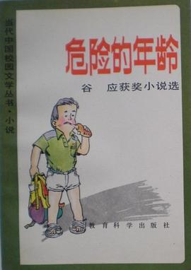 危險的年齡 pdf epub mobi 電子書 下載