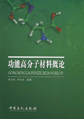 功能高分子材料概论 pdf epub mobi 电子书 下载