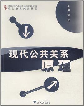 现代公共关系原理/现代公共关系丛书