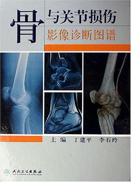 骨与关节损伤影像诊断图谱