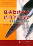 经典魏碑楷书结构笔法指要 pdf epub mobi 电子书 下载