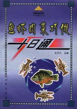 鱼虾肉菜巧做十日通 pdf epub mobi 电子书 下载