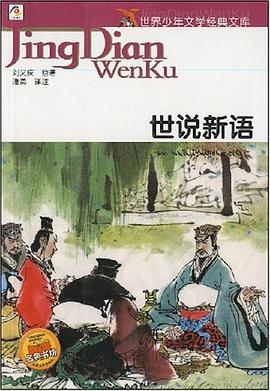 世说新语-世界少年文学经典文库 pdf epub mobi 电子书 下载