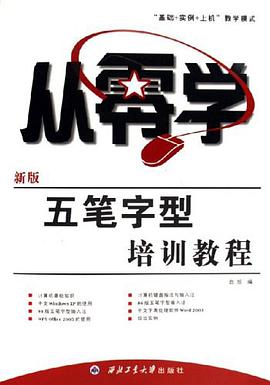 从零学新版五笔字型培训教程 pdf epub mobi 电子书 下载