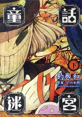 童話迷宮 下 pdf epub mobi 下载