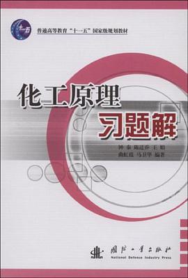 化工原理习题解 pdf epub mobi 电子书 下载