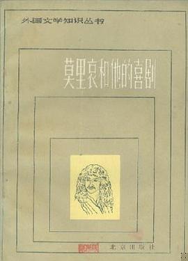 莫里哀和他的喜剧 pdf epub mobi 电子书 下载