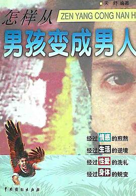 怎样从男孩变成男人 pdf epub mobi 电子书 下载