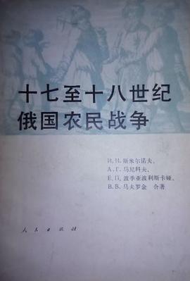 十七至十八世纪俄国农民战争