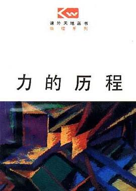 力的曆程 pdf epub mobi 電子書 下載