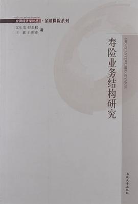 寿险业务结构研究 pdf epub mobi 电子书 下载