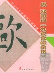 唐欧阳询《九成宫醴泉铭》 pdf epub mobi 下载