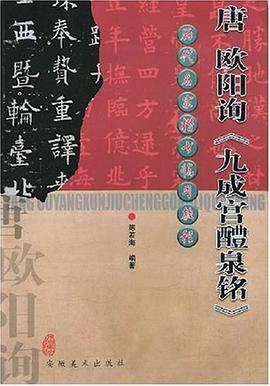 唐欧阳询《九成宫醴泉铭》 pdf epub mobi 电子书 下载