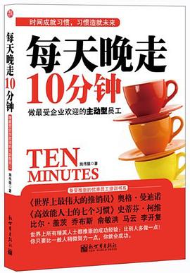 每天晚走10分钟 pdf epub mobi 电子书 下载