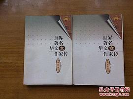 世界著名华文女作家传(港澳与东南亚卷)