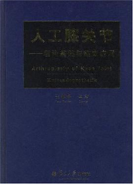 人工膝关节 pdf epub mobi 电子书 下载