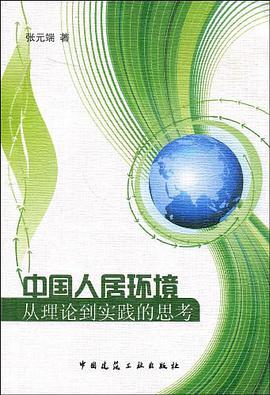 中國人居環境 pdf epub mobi 電子書 下載