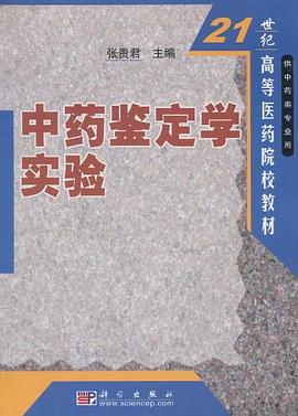 中药鉴定学实验 pdf epub mobi 电子书 下载