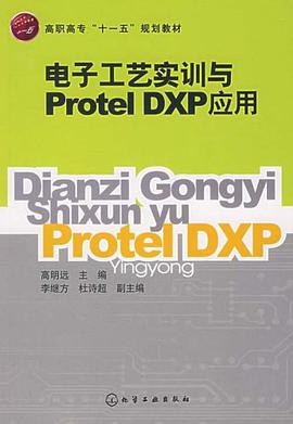 電子工藝實訓與Protel DXP應用