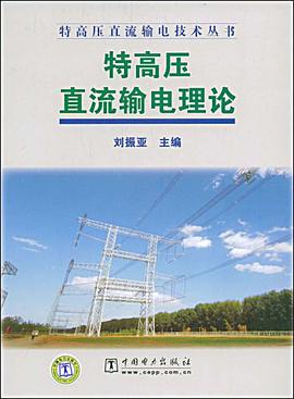 特高压直流输电理论 pdf epub mobi 电子书 下载