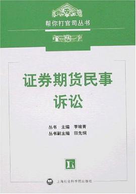 证券期货民事诉讼 pdf epub mobi 电子书 下载