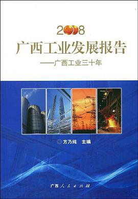 2008广西工业发展报告 pdf epub mobi 电子书 下载