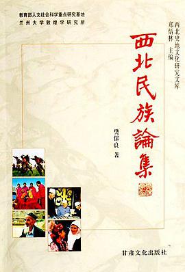 西北民族论集 pdf epub mobi 电子书 下载