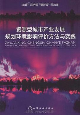 资源型城市产业发展规划环境影响评价方法与实践 pdf epub mobi 电子书 下载
