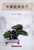 中国盆景技艺 pdf epub mobi 电子书 下载