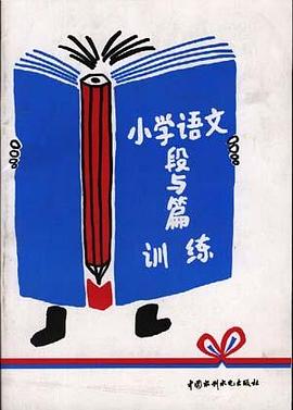 小學語文段與篇訓練 pdf epub mobi 電子書 下載