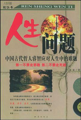 人生问题 pdf epub mobi 电子书 下载