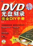 DVD光盘刻录完全DIY手册