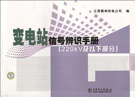 变电站信号辨识手册 pdf epub mobi 下载