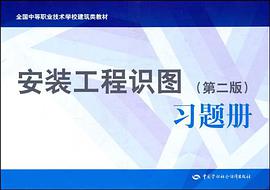 安装工程识图