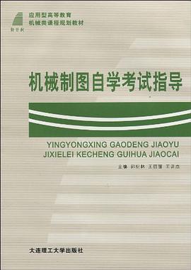 (应用型高等教育)机械制图自学考试指导 pdf epub mobi 电子书 下载