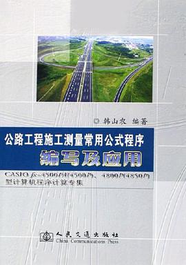 公路工程施工测量常用公式程序编写及应用 pdf epub mobi 电子书 下载