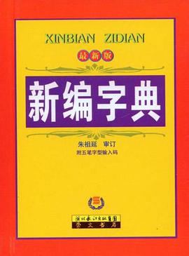 新编字典 pdf epub mobi 电子书 下载