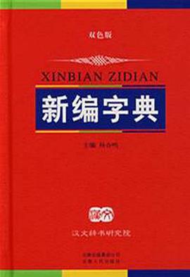 新编字典 pdf epub mobi 电子书 下载