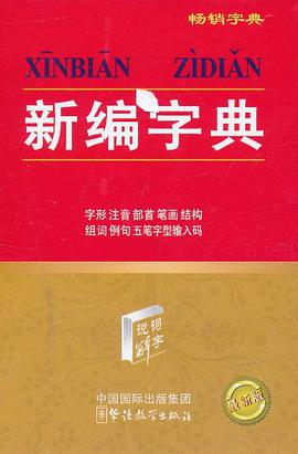 新编字典 pdf epub mobi 电子书 下载