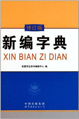 新编字典 pdf epub mobi 电子书 下载
