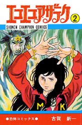 エコエコアザラク 2 pdf epub mobi 电子书 下载